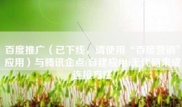 百度推广（已下线，请使用“百度营销”应用）与腾讯企点(自建应用)无代码集成连接方法