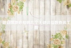 做自媒体必知的几个关键词指数查询工具