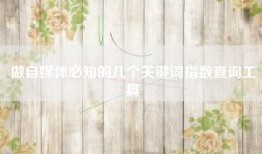 做自媒体必知的几个关键词指数查询工具
