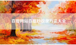 百度网站百度秒收录方法大全