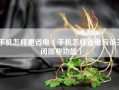 手机怎样更省电（手机怎样省电应该关闭哪些功能）