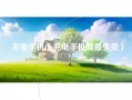 充电手机（充电手机屏幕失灵）
