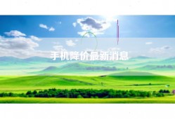 手机降价最新消息
