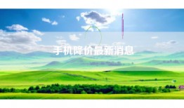 手机降价最新消息