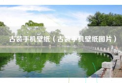 古装手机壁纸（古装手机壁纸图片）