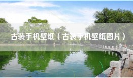 古装手机壁纸（古装手机壁纸图片）