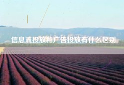 信息流投放和广告投放有什么区别