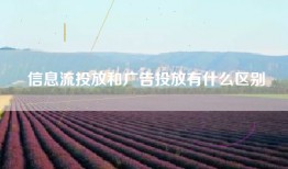 信息流投放和广告投放有什么区别