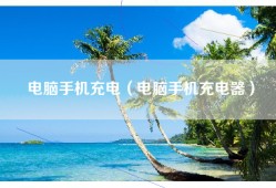 电脑手机充电（电脑手机充电器）