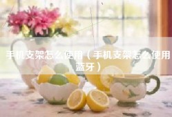 手机支架怎么使用（手机支架怎么使用蓝牙）
