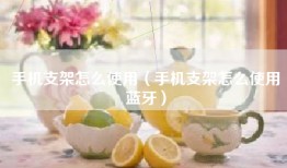 手机支架怎么使用（手机支架怎么使用蓝牙）