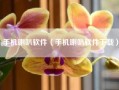 手机喇叭软件（手机喇叭软件下载）