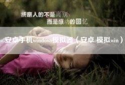 安卓手机windows模拟器（安卓 模拟win）