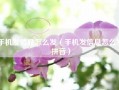 手机发信息怎么发（手机发信息怎么发拼音）