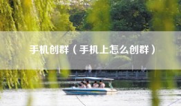 手机创群（手机上怎么创群）