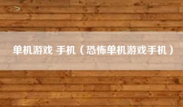 单机游戏 手机（恐怖单机游戏手机）