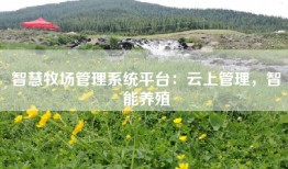 智慧牧场管理系统平台：云上管理，智能养殖