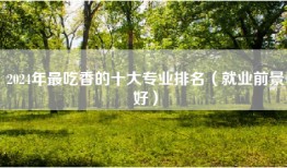 2024年最吃香的十大专业排名（就业前景好）