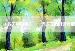 《我的阿勒泰》——边地生活的诗意描绘