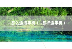 vr怎么连接手机（vr怎样连手机）