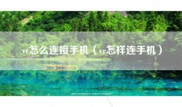 vr怎么连接手机（vr怎样连手机）