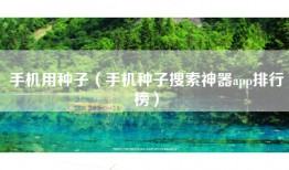 手机用种子（手机种子搜索神器app排行榜）