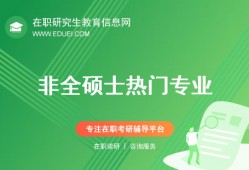 现在读非全日制硕士最吃香的专业有哪些？