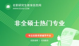 现在读非全日制硕士最吃香的专业有哪些？