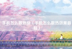 手机怎么散热快（手机怎么散热效果最好）