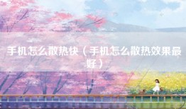 手机怎么散热快（手机怎么散热效果最好）