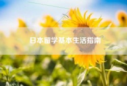 日本留学基本生活指南
