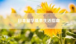 日本留学基本生活指南