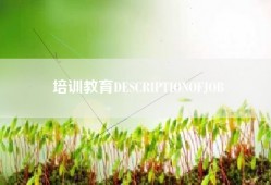 培训教育DESCRIPTIONOFJOB