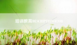培训教育DESCRIPTIONOFJOB
