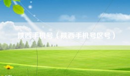 陕西手机号（陕西手机号区号）