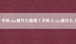 手机edge是什么意思（手机上edge是什么）