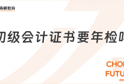 初级会计证书要年检吗