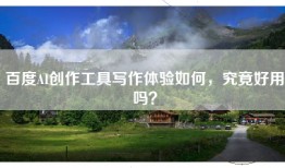 百度AI创作工具写作体验如何，究竟好用吗？