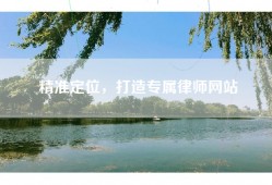 精准定位，打造专属律师网站