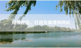 精准定位，打造专属律师网站