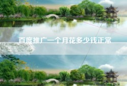 百度推广一个月花多少钱正常