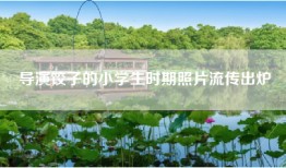导演饺子的小学生时期照片流传出炉