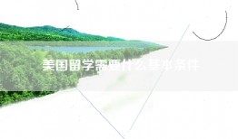 美国留学需要什么基本条件