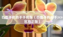 百度手机助手手机版（百度手机助手2020官方正版）