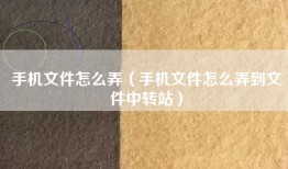 手机文件怎么弄（手机文件怎么弄到文件中转站）