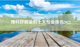 理科好就业的十大专业排名2022