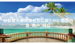 做百度关键词排名怎么做？SEO_信息内容_用户_网站