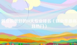 就业前景好的10大专业排名（就业率最高且热门）
