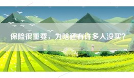 保险很重要，为啥还有许多人没买？