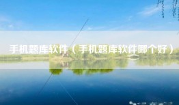 手机题库软件（手机题库软件哪个好）
